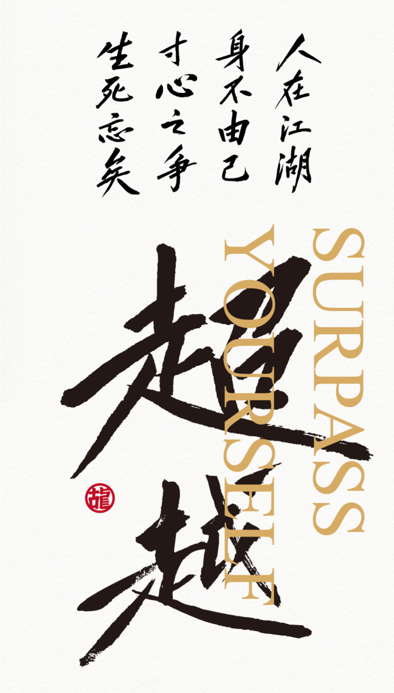 古龙武侠字体 3.png