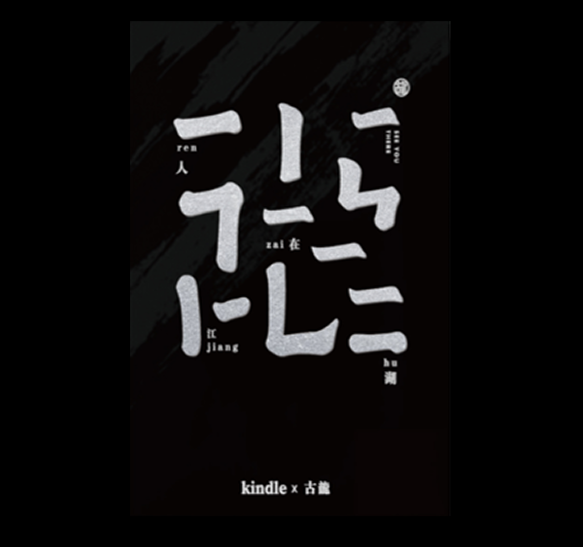 Kindle·古龙主题保护壳