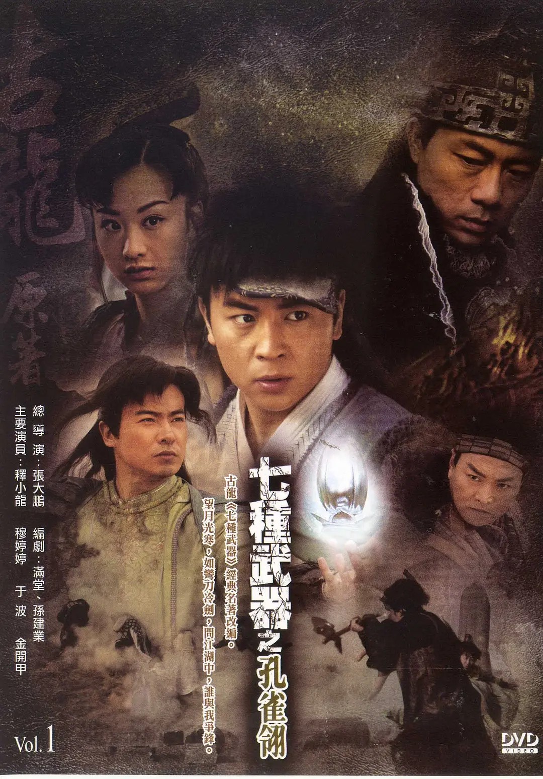 2011年CCTV-1播出电视剧《七种武器之孔雀翎》