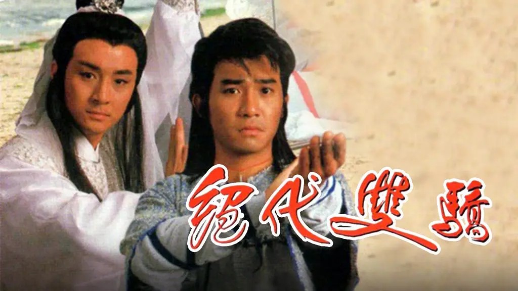 1988年梁朝伟、吴岱融主演电视剧《绝代双骄》