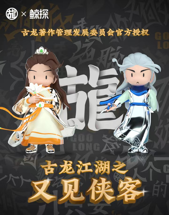 鲸探·古龙江湖又见侠客系列数字藏品