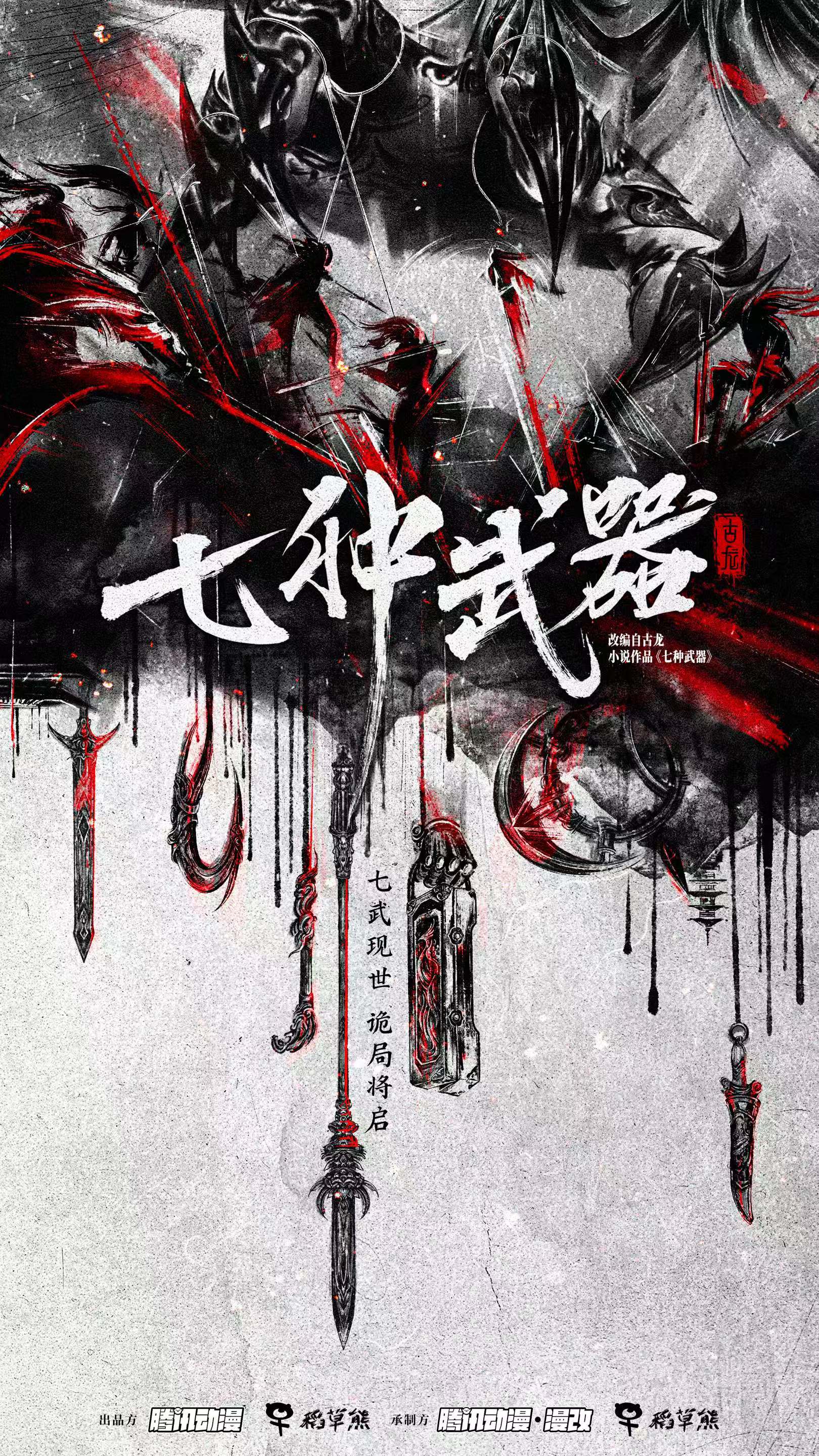 影视剧《七种武器》