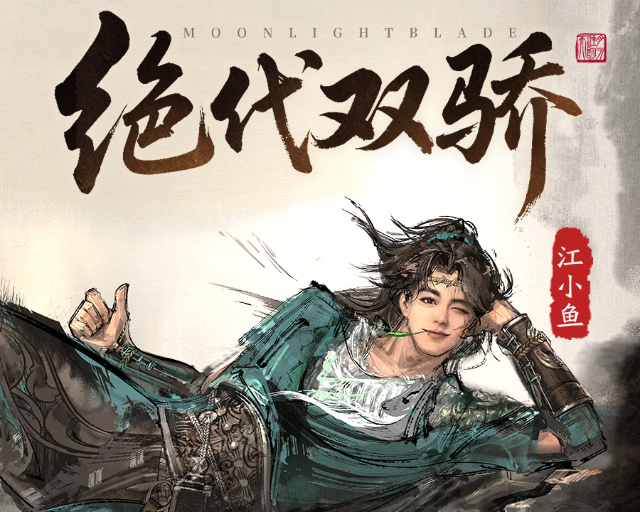 天涯明月刀×古龙武侠宇宙：绝密人物档案已送达！恶人谷暗流涌动，少侠可否勘破真相？