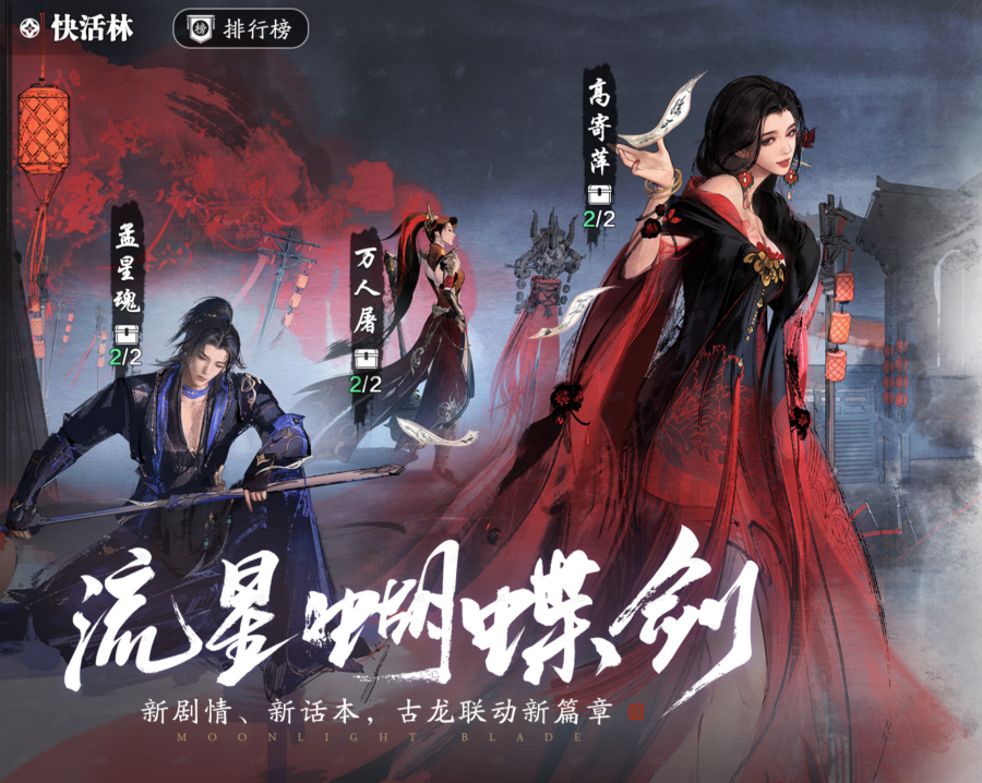 天涯明月刀×古龙武侠宇宙：《流星·蝴蝶·剑》携联动主线和话本传奇开启！