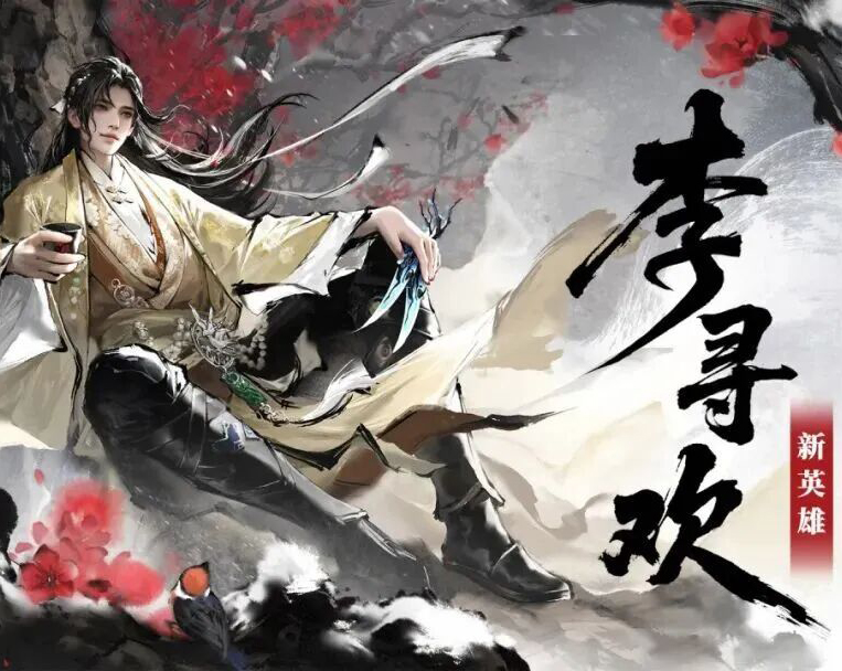 永劫无间×小李飞刀：李寻欢明日正式上线，古龙IP联动首期开启 | 新英雄CG《飞刀问情》