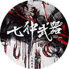 影视剧《七种武器》
