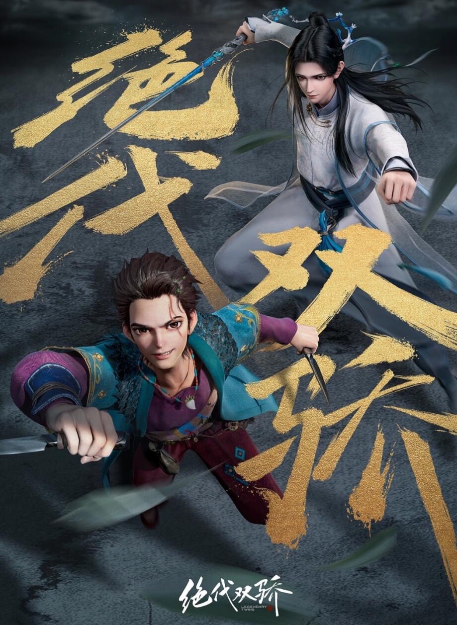 《绝代双骄》广受好评：动画传承东方侠义精神