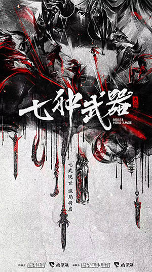 影视剧《七种武器》