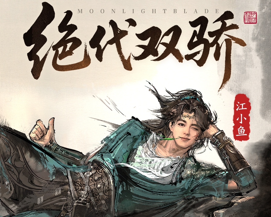 天涯明月刀×古龙武侠宇宙：绝密人物档案已送达！恶人谷暗流涌动，少侠可否勘破真相？
